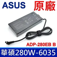 在飛比找樂天市場購物網優惠-ASUS 華碩 280W 原廠變壓器 ADP-280EB B