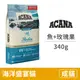 【ACANA】【售完不補】海洋盛宴貓 多種魚+玫瑰果340克(貓飼料)