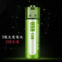 在飛比找樂天市場購物網優惠-【USB充電電池】倍量 綠標 USB充電電池 3號 1.5V