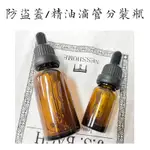 茶色滴管瓶 精油瓶 分裝瓶 5 ML 10ML 30ML