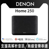 在飛比找PChome24h購物優惠-DENON HOME 250 無線揚聲器