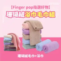 在飛比找PChome24h購物優惠-【Finger pop指選好物】珊瑚絨浴巾毛巾組(珊瑚絨毛巾