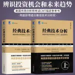 經典技術分析 上下 美國市場分析師考試CMT指定參考書(如圖)【新華書店】