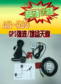 在飛比找松果購物優惠-征服者 AR500 車用GPS 強波天線 / 天線接收器 /