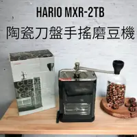 在飛比找momo購物網優惠-【愛鴨咖啡】 HARIO MXR-2TB 便利型陶瓷刀盤手搖