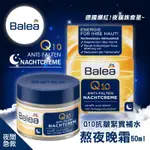 短效期出清 BALEA德國🇩🇪 Q10 晚霜 熬夜霜50ML 補水保濕