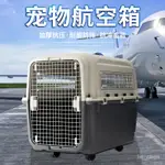 【寵物箱，寵物籠】國航標準寵物航空箱南航飛機托運箱小大型犬空運箱貓咪狗手提外齣寵物外齣用品 外出籠 寵物外出籠 狗籠