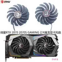 在飛比找蝦皮購物優惠-散熱風扇⚡MSI/微星RTX 2070 2070S GAMI