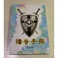 在飛比找蝦皮購物優惠-禱告手冊 （更新版）