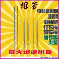 在飛比找蝦皮購物優惠-【當天出貨超快速】電動鎚 鑽頭 加長款 41型 尖鑿 電鎚 