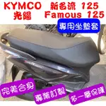 [台灣製造] KYMCO 光陽 新名流 125/150 大地名流 機車坐墊專用坐墊套 椅套 附高彈力鬆緊帶 品質優