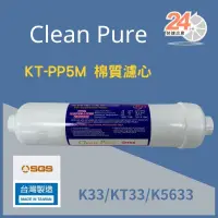 在飛比找蝦皮購物優惠-台灣崧泉 clean pure SGS認證 1微米PP濾心 