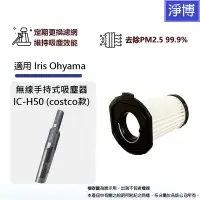 在飛比找蝦皮商城優惠-適用Iris Ohyama 無線車用手持式吸塵器IC-H50