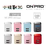 ONPRO 雙孔USB輸出電源供應器/充電器(5V/2.4A)UC-2P01