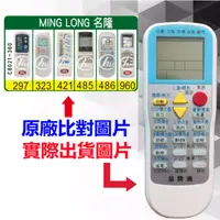 在飛比找蝦皮購物優惠-【MING LONG 名隆 萬用遙控器】 冷氣遙控器 100