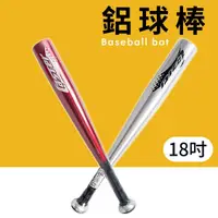 在飛比找蝦皮購物優惠-鋁棒 18吋 棒球鋁棒 Caster球棒  /一支入 棒球棒