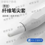 【博野家居】▫【纖維耐磨】博音蘋果APPLEPENCIL筆尖套IPENCIL筆套一代IPAD PENCIL平板保護套二類紙膜筆頭靜音