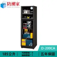 在飛比找有閑購物優惠-防潮家 D-200CA 185公升 電子防潮箱