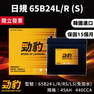 勁豹電池【65B24L 65B24R】保固15個月 同 55B24L 46B24L 免加水 日規 車用電瓶 汽車電瓶