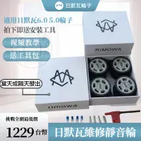 在飛比找蝦皮商城精選優惠-【當天出貨】日默瓦行李箱輪子 romowa日默瓦行李箱專用輪