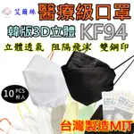 (現貨)KF94 韓國口罩 醫療口罩 立體口罩 醫用口罩 成人口罩 艾爾絲口罩 雙鋼印 醫用口罩 台灣製口罩