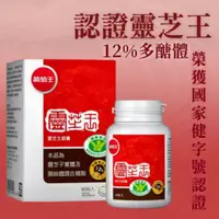 在飛比找蝦皮商城精選優惠-現貨 開發票  葡萄王認證靈芝王膠囊 60粒 認證靈芝王 多