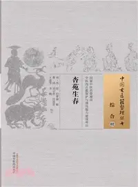 在飛比找三民網路書店優惠-杏苑生春：綜合02（簡體書）