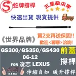 蛇牌 LEXUS 凌志 GS300 GS350 GS430 06-12 前蓋撐桿 液壓桿 油壓桿 氣壓桿 氣壓竿 挺竿