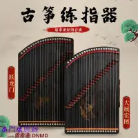 在飛比找樂天市場購物網優惠-【可開發票】古箏練指器 21弦便攜式專業指法練習神器 初學者