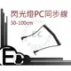 【EC數位】 觸發器 棚燈 閃光燈 PC 訊號線 同步線 延長線 PC轉PC PC轉2.5mm PC 轉3.5mm PC轉6.35mm