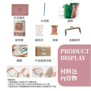 DIY自製口金包-附工具(手工藝 材料包 側背包 零錢包 女生 禮物 手做 美勞 手工包 刺繡 禮物)