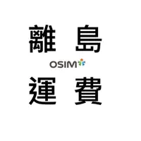 在飛比找蝦皮商城優惠-OSIM 離島運費專用賣場