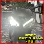 柏霖動機 台中門市 DMV TRIUMPH STREET TRIPLE 765 R RS 大燈片 大燈護片 燈膜