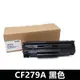 For HP CF279A/79A 黑色相容碳粉匣