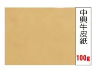 在飛比找芥菜籽文具優惠-【芥菜籽文具】全開牛皮紙 中興牛皮紙 牛皮紙 100g (大