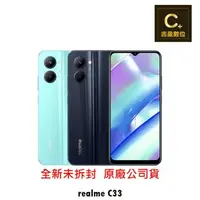 在飛比找樂天市場購物網優惠-realme C33 (4G/128G) 6.5吋 續約 攜