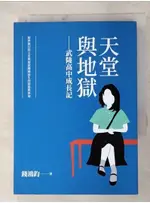 天堂與地獄：武陵高中成長記_錢鴻鈞【T3／一般小說_AO1】書寶二手書