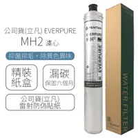 在飛比找e-Payless百利市購物中心優惠-公司貨(立凡) EVERPURE MH2 濾心