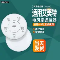 在飛比找蝦皮購物優惠-蕭韓の店適用艾美特電風扇遙控器 FSW63DR/FS4062