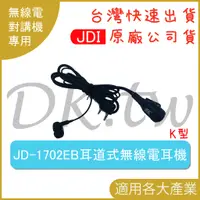 在飛比找蝦皮購物優惠-JDI JD-1702EB 耳道式耳機麥克風 K型 耳道式耳