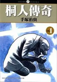 在飛比找誠品線上優惠-桐人傳奇 1-4 (4冊合售)