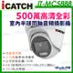 【帝網KingNet】IT-MC5888 iCATCH可取 日夜全彩 內建麥克風 500萬同軸音頻 攝影機