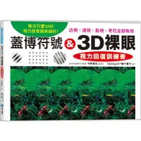 在飛比找蝦皮購物優惠-⚡現貨⚡《和平國際》蓋博符號 & 3D裸眼 視力回復訓練書💖