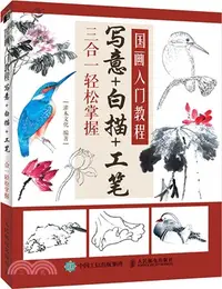 在飛比找三民網路書店優惠-國畫入門教程：寫意白描工筆三合一輕鬆掌握（簡體書）