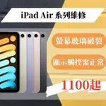 全系列IPAD AIR1/2/3/4 玻璃更換/螢幕破裂/觸控異常/玻璃破裂