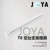 在飛比找PChome24h購物優惠-LED T8 支架空台燈具4尺JOYA燈飾