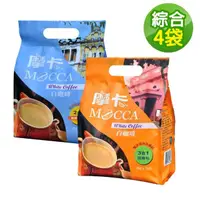 在飛比找momo購物網優惠-【Mocca 摩卡】白咖啡綜合4袋(15入/袋;三合一/二合