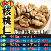 在飛比找樂天市場購物網優惠-W2021【1/6片▪核桃仁】✔新鮮即食▪烘培良伴║松子▪仙