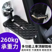 在飛比找蝦皮購物優惠-多功能車頂腳踏板 車頂攀爬腳踏板 登車踏板 汽車行李架攀爬輔