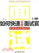 在飛比找三民網路書店優惠-如何快速征服面試官：成功面試關鍵技巧（簡體書）